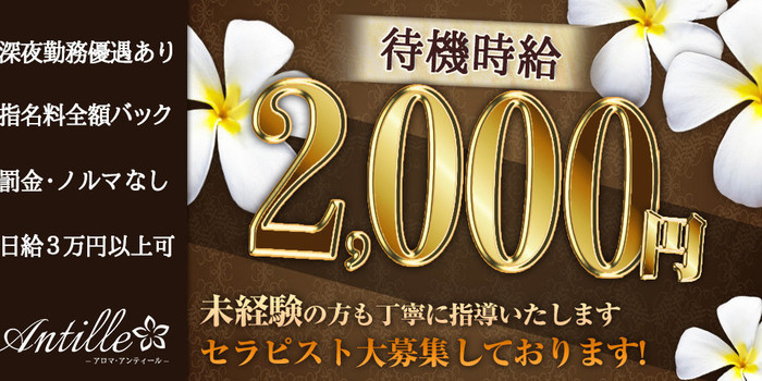 池袋アロマアンティールの求人募集イメージ