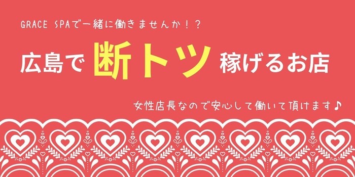 Grace Spaの求人募集イメージ