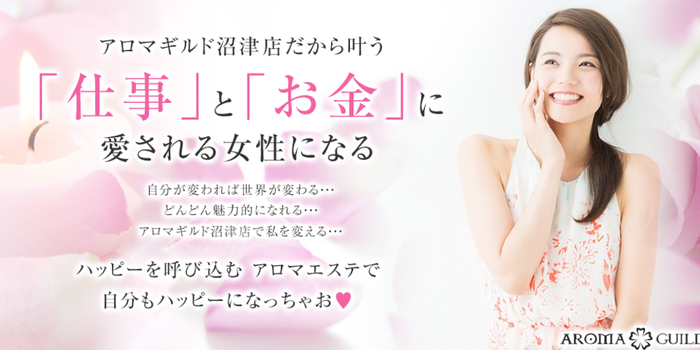 アロマギルド沼津店の求人募集イメージ