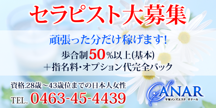 平塚・茅ヶ崎メンズエステ|Sanar~サナールの求人募集イメージ