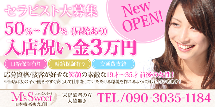 エムズスイート日本橋店の求人募集イメージ