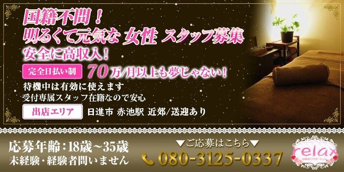 Relax 日進赤池店の求人募集イメージ