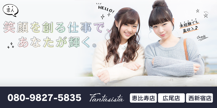 Fantasista 恵比寿/西新宿/広尾/中目黒/出張の求人募集イメージ