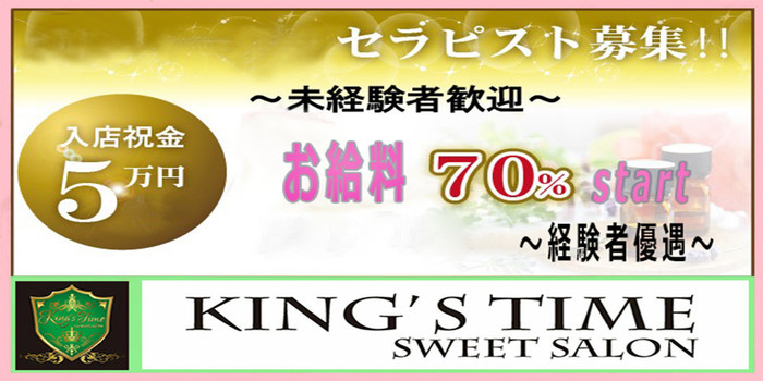 King’s Timeの求人募集イメージ