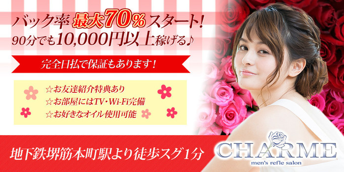 CHARME(シャルム)の求人募集イメージ