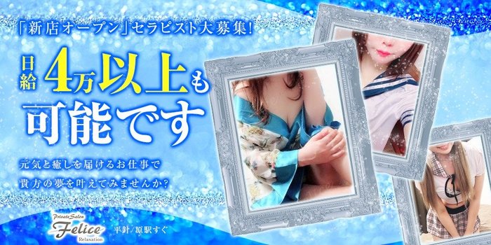 Felice 平針店(フェリーチェ)の求人募集イメージ