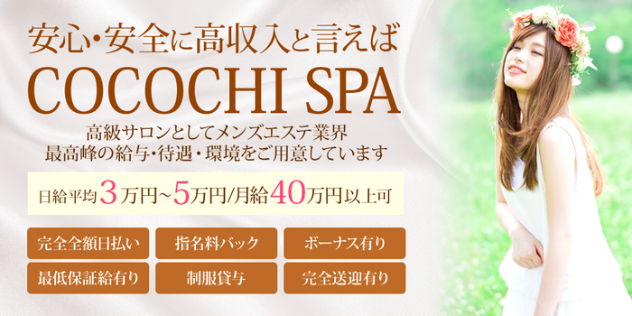 ココチスパの求人募集イメージ