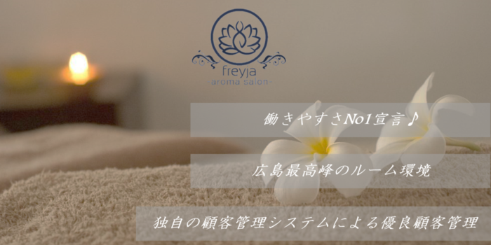 Aroma Salon Freyja広島店の求人募集イメージ