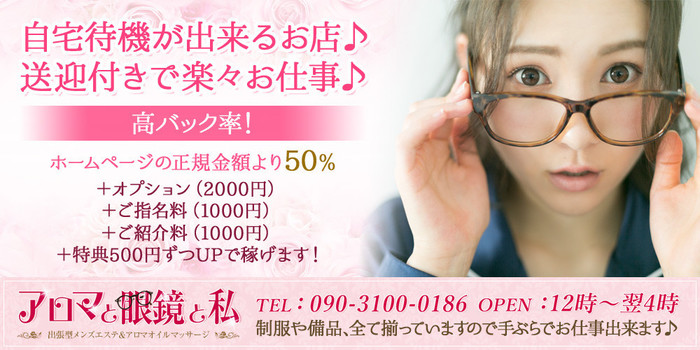 アロマと眼鏡と私の求人募集イメージ
