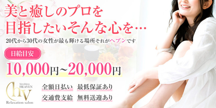 ヘブン(リラクゼーションサロン ヘブン)の求人募集イメージ