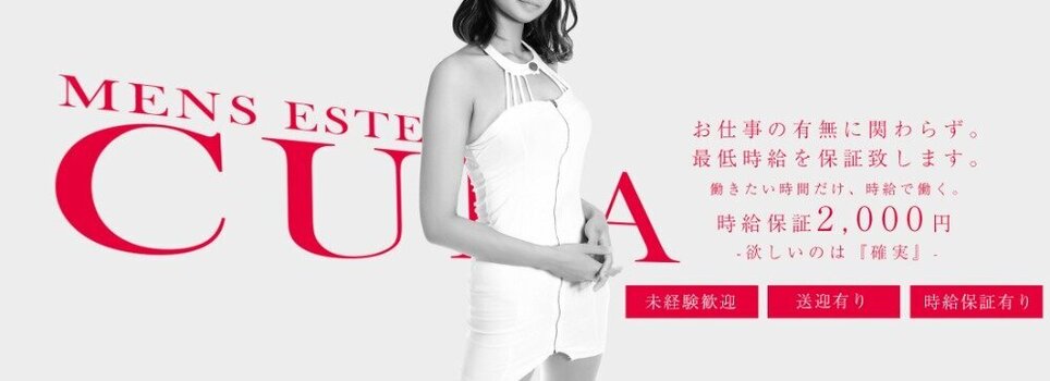 メンズエステCURAの求人募集イメージ