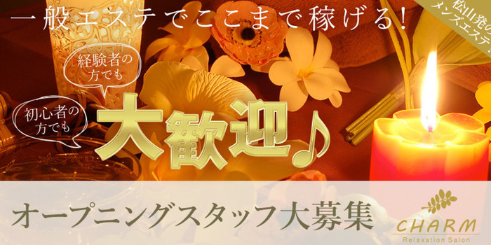 CHARMの求人募集イメージ