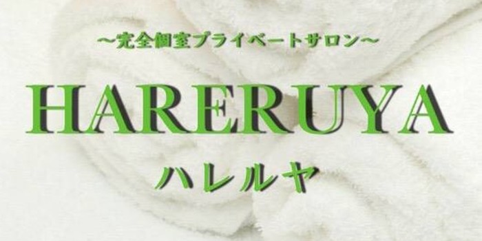 HARERUYA〜ハレルヤの求人募集イメージ