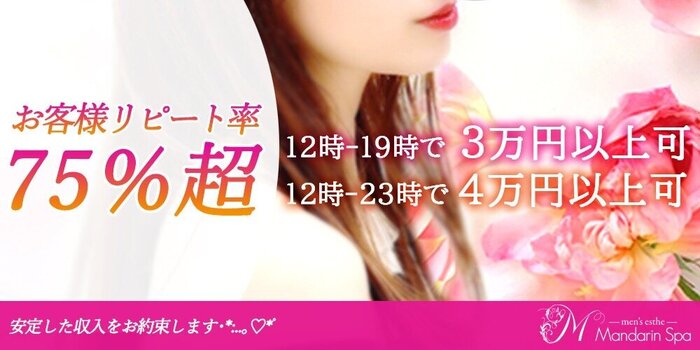 マンダリンスパ大宮の求人募集イメージ