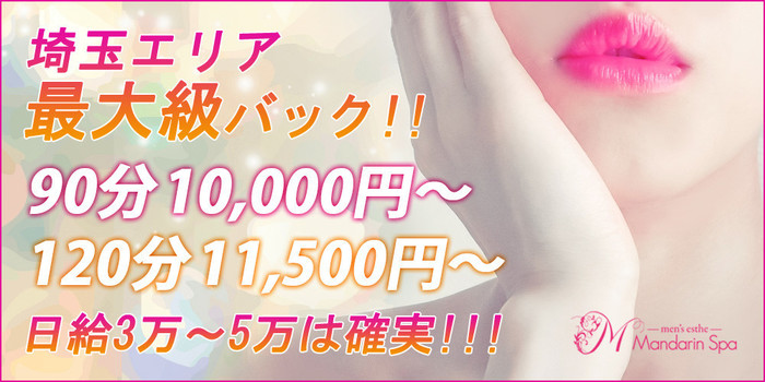 マンダリンスパ大宮の求人募集イメージ