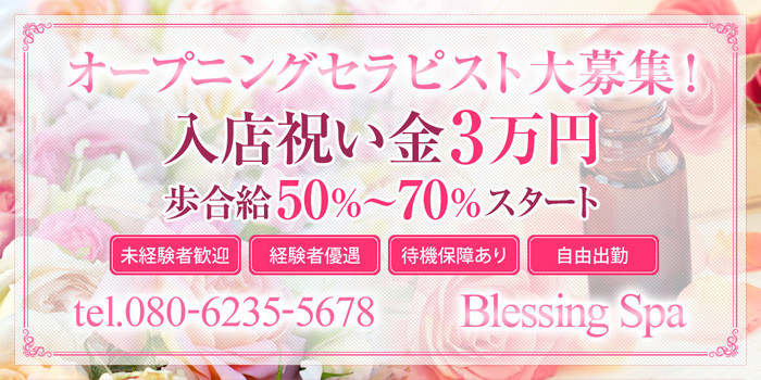 Blessing Spaの求人募集イメージ