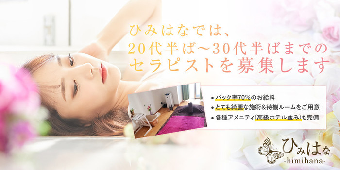 ひみはな-himihanaの求人募集イメージ