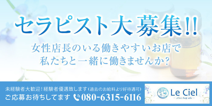 Le Ciel 広島の求人募集イメージ