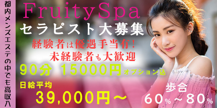 笹塚FRUITY SPA-フルーティースパ-の求人募集イメージ