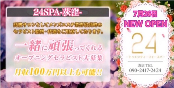 『24SPA』中野/荻窪/神楽坂/飯田橋/新中野の求人募集イメージ