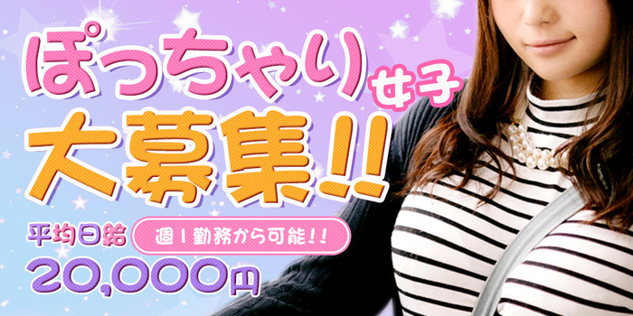 ぽっちゃりエステ つつみの求人募集イメージ