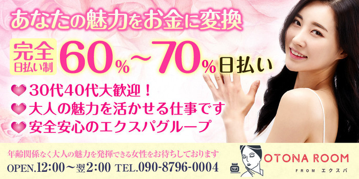 OTONA ROOM Fromエクスパの求人募集イメージ