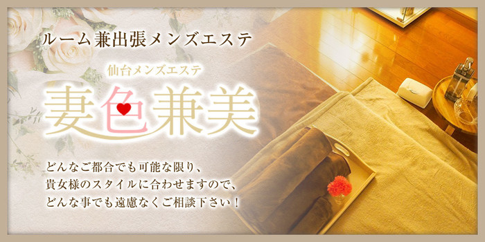 妻色兼美 仙台本店の求人募集イメージ