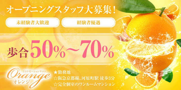 Orange(オレンジ)の求人募集イメージ