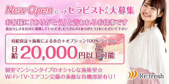 Re:freshの求人募集イメージ