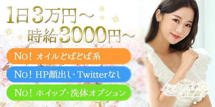 メンズエステ京都撫子の求人募集イメージ