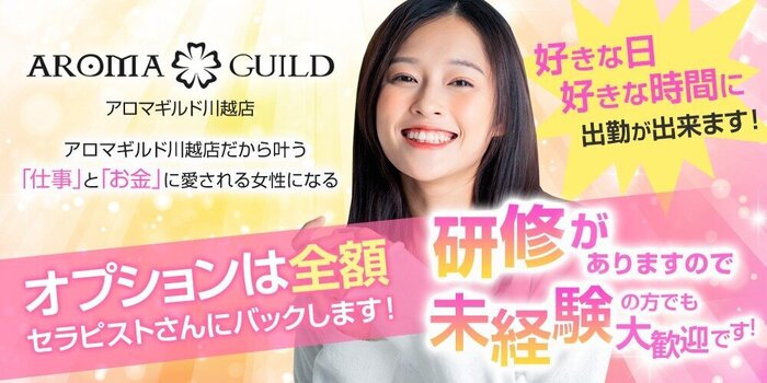 アロマギルド川越店の求人募集イメージ