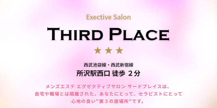 メンズエステ所沢 サードプレイスの求人募集イメージ