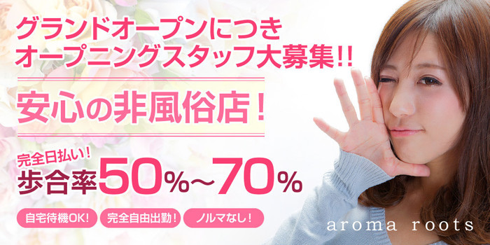 aroma roots〜アロマルーツ〜の求人募集イメージ