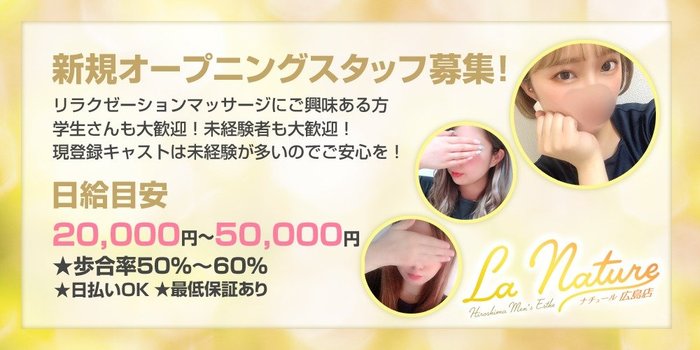 ナチュールの求人募集イメージ