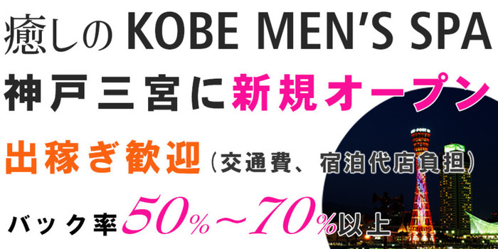 癒しのKOBE MEN’S SPA(神戸メンズスパ)の求人募集イメージ