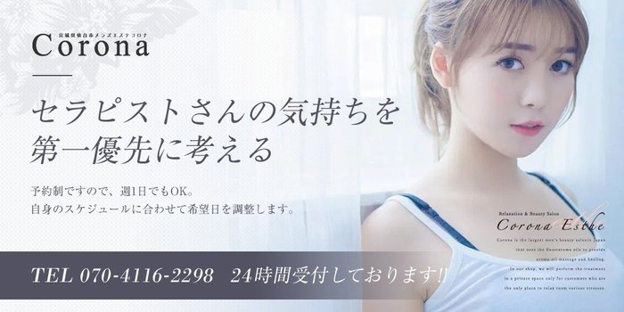 仙台メンズエステ Corona-コロナ- の求人募集イメージ