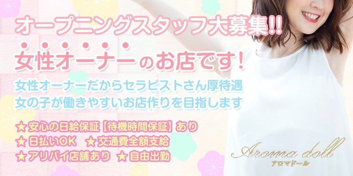 アロマドール広島の求人募集イメージ