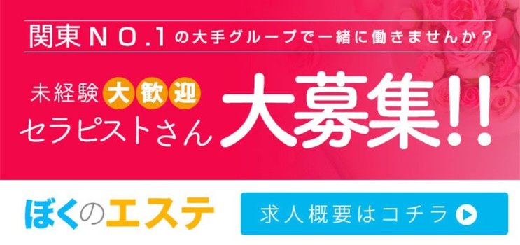 ぼくのエステつくば店の求人募集イメージ