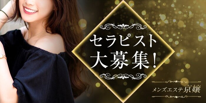 洗体メンズエステ京嬢の求人募集イメージ