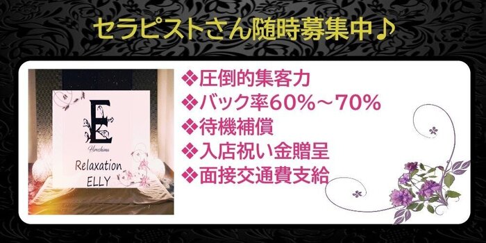 Relaxation ELLYの求人募集イメージ