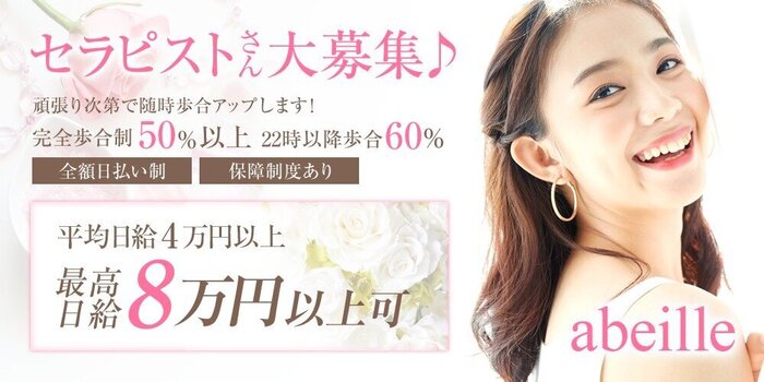 abeilleの求人募集イメージ