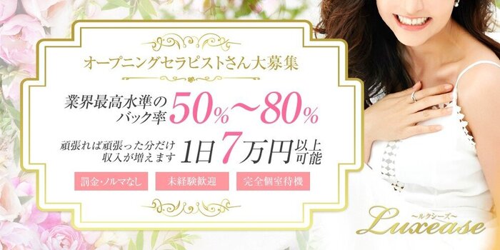 luxeaseの求人募集イメージ