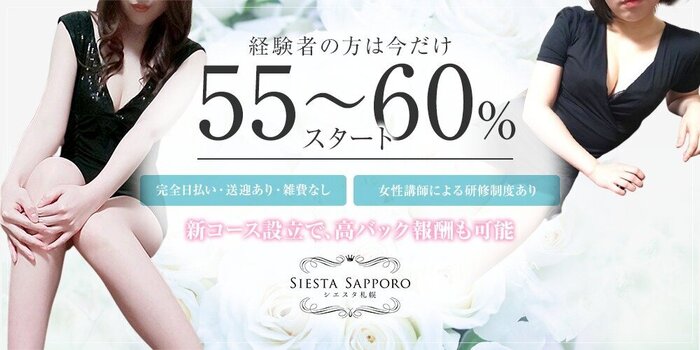 シエスタ札幌の求人募集イメージ