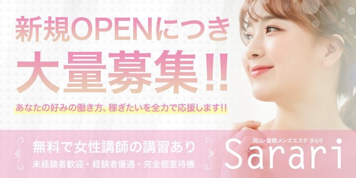 さらりの求人募集イメージ