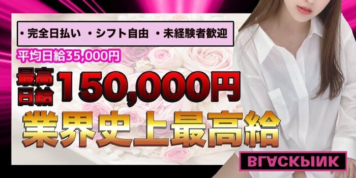 BLACKPINK SPAの求人募集イメージ