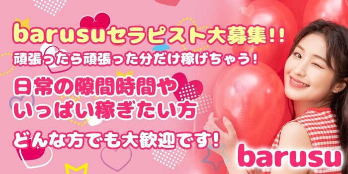 バルスの求人募集イメージ