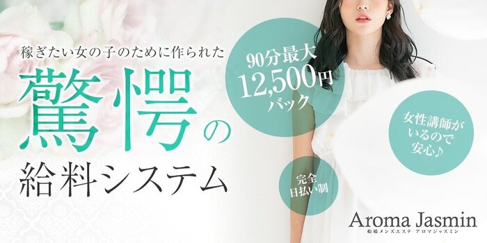 Aroma Jasminの求人募集イメージ