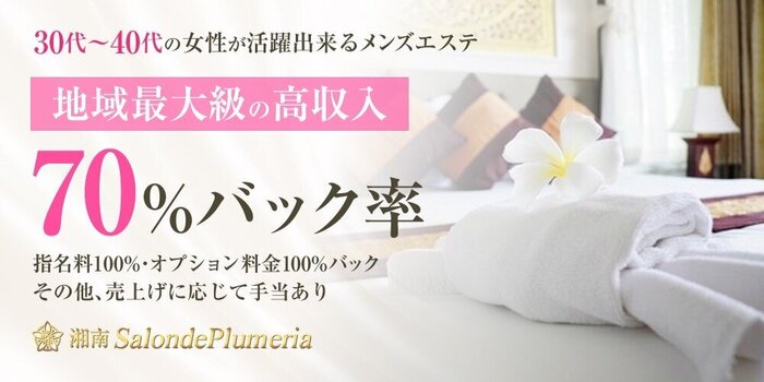 湘南SalondePlumeriaの求人募集イメージ